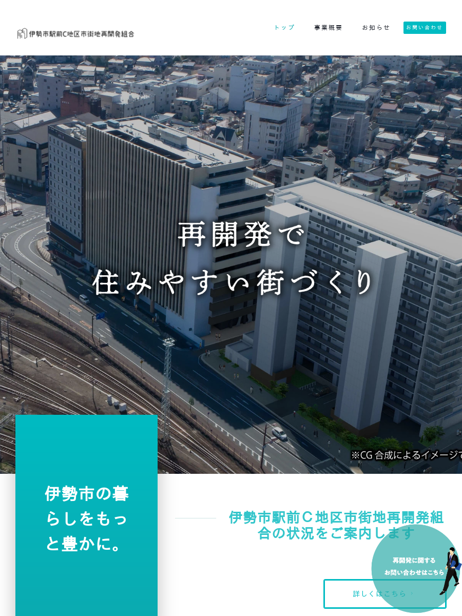 伊勢市駅前C地区市街地再開発組合 事業概要